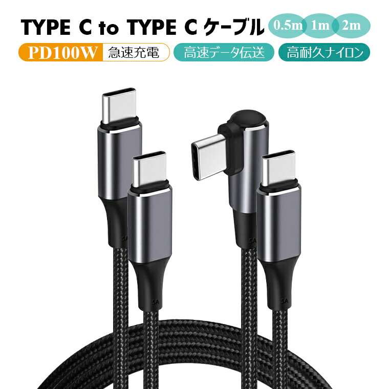 【100W超高速充電】L型 USB C ケーブル Type C to C 急速充電ケーブル 480Mbps データ転送 USB C 充電 PD&QC 3.0対応…