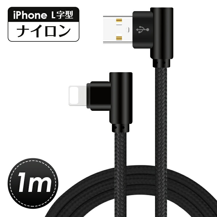 充電ケーブル L字型 1m iPhone 14 Plus 14 Pro Pro Max 13 iPhone 13 Pro iPhone 12 Pro Max iPhone 11 iPhone XS US…