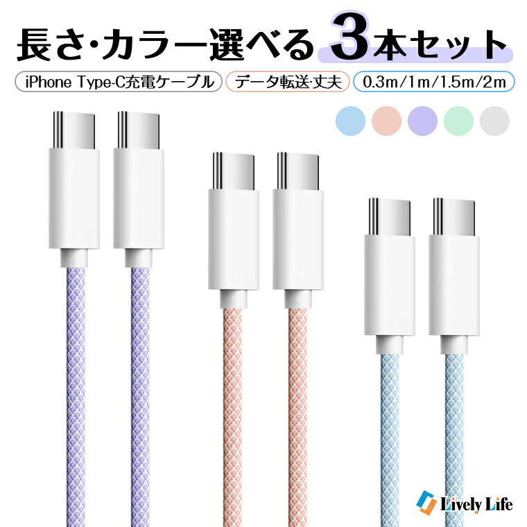 【色/長さを自由に組み合わせる3本セット】充電ケーブル Type-C タイプC ケーブル iPhone15 15Pro Max Lightning シ…