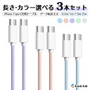 【色/長さを自由に組み合わせる3本セット】充電ケーブル Type-C タイプC ケーブル iPhone15 15Pro Max Lightning シリコン Android CtoC HUAWEI Galaxy Xperia 充電コード 充電器 MackBook Pro ノートPC対応 急速充電 USB-C to USB-C 0.3m 1m 1.5m 2m アンドロイド