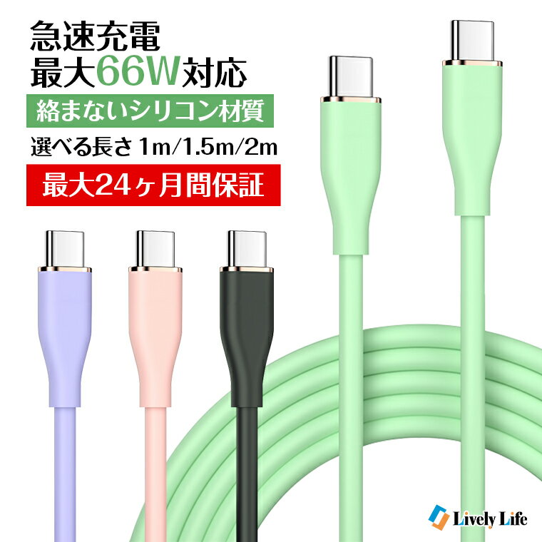 充電ケーブル Type-C タイプC ケーブル iPhone15 充電ケーブル 15Pro Max iPhone 15Plus シリコン Android CtoC HUAWEI Galaxy Xperia USB-C to USB-C 充電コード 充電器 MackBook Pro ノートPC対応 急速充電 1m 1.5m 2m アンドロイド 断線防止 丈夫