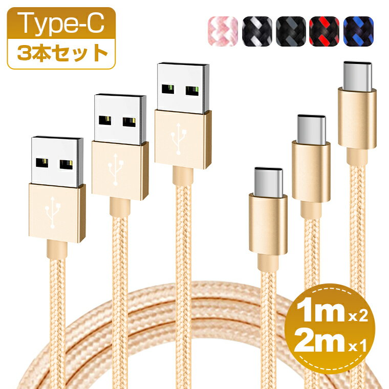 【3本セット 1m+1m+2m】Type-C ケーブル 