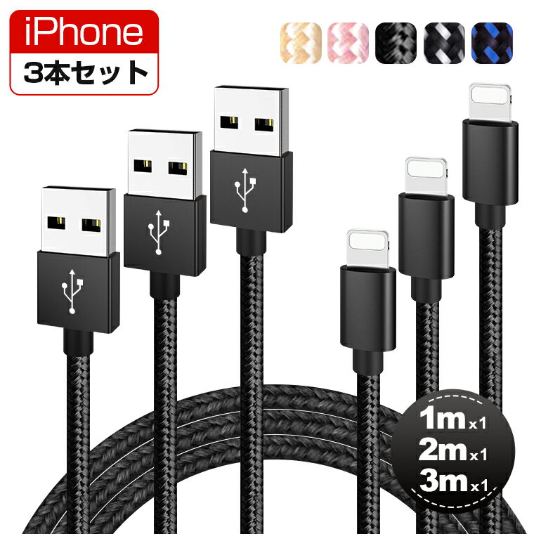 【お得な3本セット】iPhone 14 Plus 14 Pro Pro Max 充電 ケーブル 1m+2m+3m iPhone 11 iPhone 11 Pro USBケーブル iPhone XS XR X 充電コード iPhone SE iPad アイフォン 充電器 断線防止 高耐久ナイロン データ同期 全5色 プレゼント