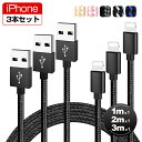 【お得な3本セット】iPhone 14 Plus 14 Pro Pro Max 充電 ケーブル 1m 2m 3m iPhone 11 iPhone 11 Pro USBケーブル iPhone XS XR X 充電コード iPhone SE iPad アイフォン 充電器 断線防止 高耐久ナイロン データ同期 全5色 プレゼント