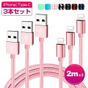 【2m×3本セット】iPhone 11 iPhone 11 Pro 充電ケーブル Type-C USB ケーブル iPhone XSXR iPhone 8 7 Plus 6s iPad Xperia AQUOS Galaxy HUAWEI 充電器 超高耐久 強化ナイロン 純正より良い品質 送料無料 父の日ギフト