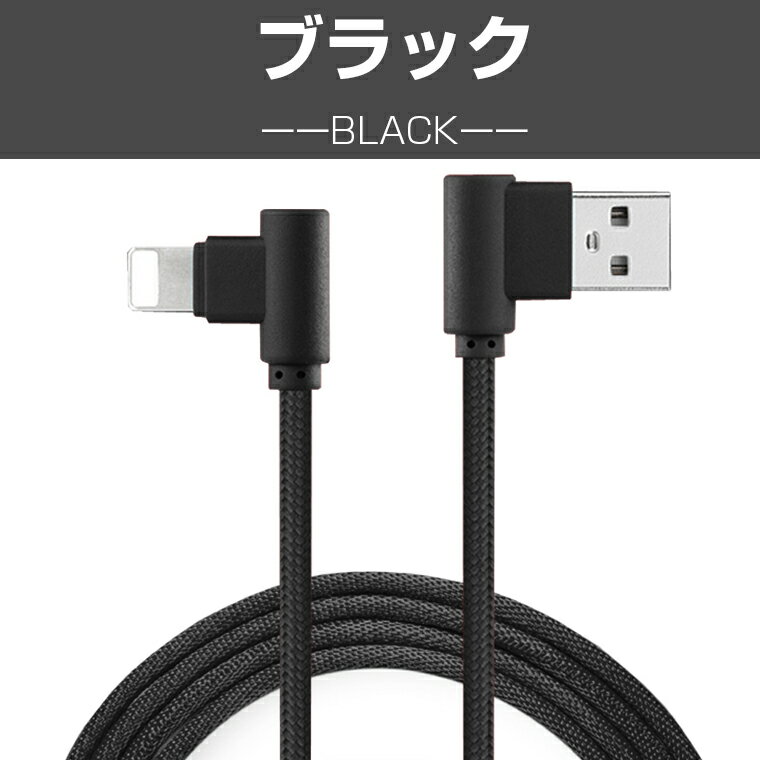 L字型 iPhone ケーブル 3m 充電器 iPhone 充電ケーブル L型 アイフォン USB ケーブル 強化メッシュ ナイロン ケーブル 高速充電 iOS13対応 抜き差し簡単 断線防止 プレゼント 敬老の日