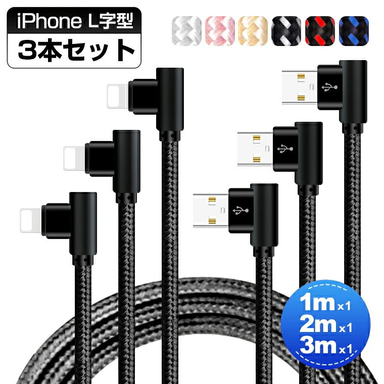 【3本セット】iPhone 14 Plus 14 Pro Pro Max USB充電ケーブル L字型 1m+2m+3m iPhone 13 Pro iPhone 13 Pro Max iPhone 12 11 XS XR XS Max ケーブル iPhone X 充電コード アイフォン 8 8 Plu…