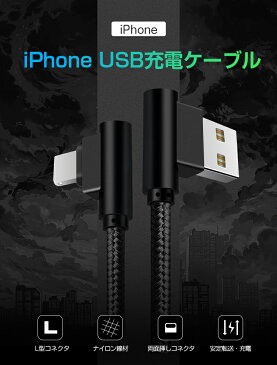 L型 iPhone 11 iPhone 11 Pro 充電ケーブル iPhone 11 Pro Max XS XR XS Max USBケーブル iPhone X 8 8 Plus 7 7 Plus iPad Pro Air mini USB 充電コード アイフォン 充電器 iPhone ケーブル 0.5m データ通信可 抜き差し簡単 断線防止 2A 送料無料