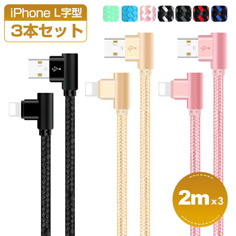 ＼スーパーセール期間P10倍／2m 3本セット iPhone 14 Plus 14 Pro Pro Max 13 USBケーブル 普通型 L字型 iPhone 13 Pro iPhone 12 XS XR XS Max 充電ケーブル iPhone X 8 8 Plus 7 7 Plus iPad…