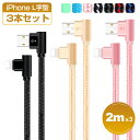 2m×3本セット iPhone 14 Plus 14 Pro Pro Max 13 USBケーブル 普通型 L字型 iPhone 13 Pro iPhone 12 XS XR XS Max 充電ケーブル iPhon..