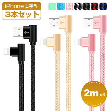 2m×3本セット iPhone 13 USBケーブル 普通型 L字型 iPhone 13 Pro iPhone 12 XS XR XS Max 充電ケーブル iPhone X 8 8 Plus 7 7 Plus iPad Pro Air mini 充電器 アイフォン ケーブル データ通信可 抜き差し簡単 断線防止 2A プレゼント 敬老の日