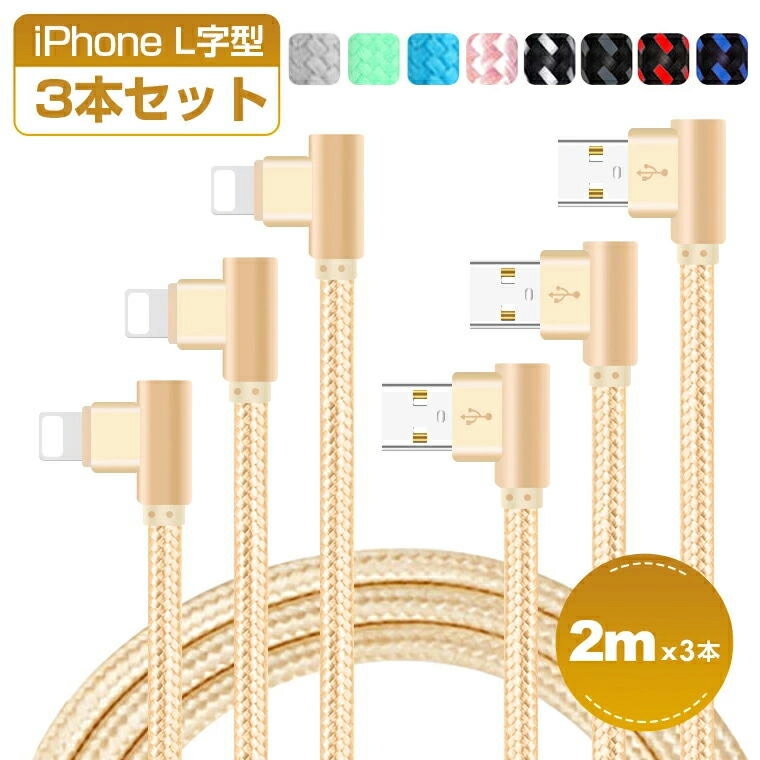 ＼スーパーセール期間P10倍／【楽天1位獲得】2m 3本セット iPhone 14 Pro Max 充電ケーブル 14 Plus USB ケーブル L字型 普通型 iPhone 13 Pro iPhone 12 XS XR XS Max 充電ケーブル iPhone X …