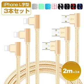 【楽天1位獲得】2m×3本セット iPhone 14 Pro Max 充電ケーブル 14 Plus USB ケーブル L字型 普通型 iPhone 13 Pro iPhone 12 XS XR XS Max 充電ケーブル iPhone X 8 8 Plus 7 7 Plus iPad Pro Air mini 充電器 アイフォン 転送 断線防止 最大2A