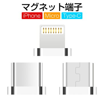 【端子のみ】マグネット USB 端子 マグネット端子 iPhone USBケーブル Type-C 充電ケーブル Micro USB ケーブル iPhone コネクタ Android端末 Type-Cコネクタ マグネット式ケーブル 充電器 LED付き 急速充電 着脱式 送料無料