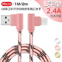 Micro USB ケーブル L字型コネクタ Android...