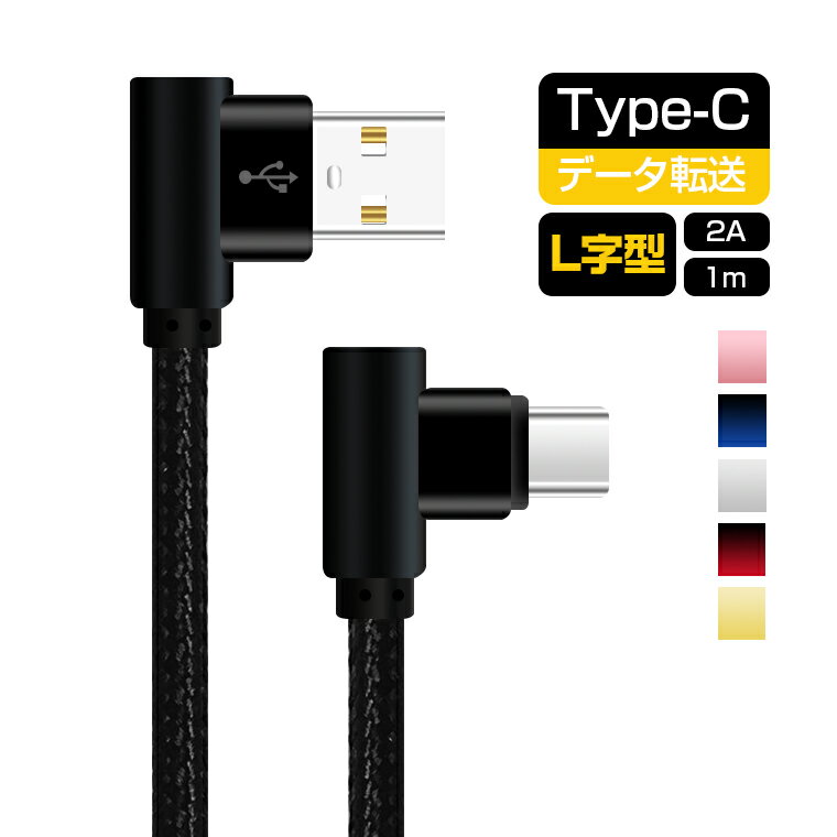 L字型 Type-C充電ケーブル Type C ケーブル USB Type-C 充電器 高速充電 データ通信可 両面 アルミ合金 強化ナイロン Xperia XZ3対応 抜き差し簡単 断線防止 1m 送料無料 ギフト