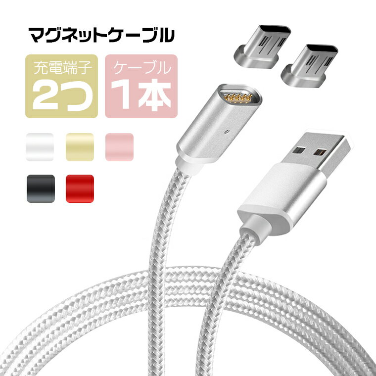 【お得なセット 充電端子2つ+充電ケーブル1本】Micro USB マグネット 充電ケーブル 2.1A Android マグネット ケーブル 1m Xperia AQUOS HUAWEI Galaxy 充電器 アンドロイド 充電コード 磁力 急速充電 データ転送 ナイロン 断線防止 送料無料