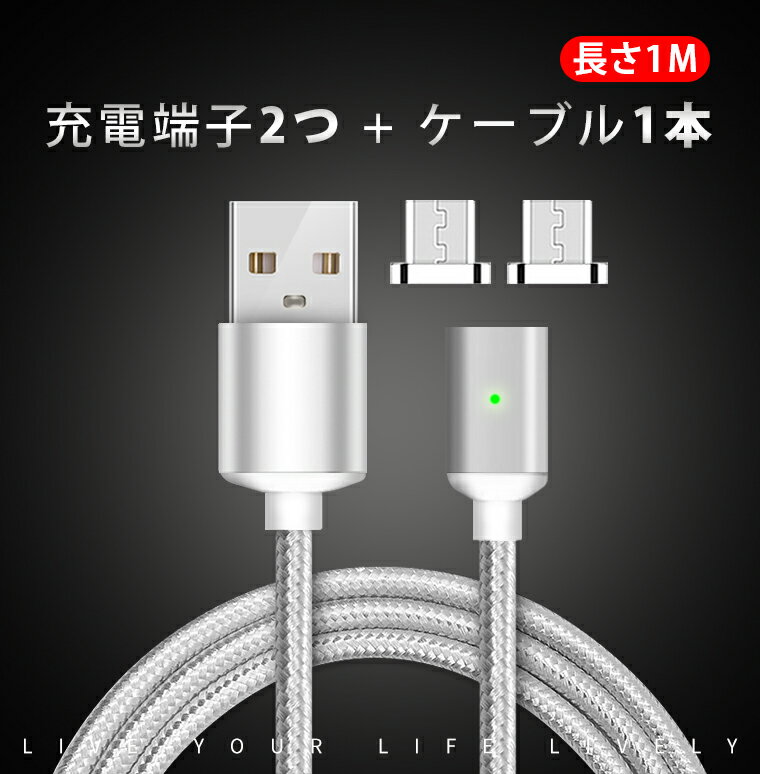 【お得なセット 充電端子2つ+充電ケーブル1本】Micro USB マグネット 充電ケーブル 2.1A Android マグネット ケーブル 1m Xperia AQUOS HUAWEI Galaxy 充電器 アンドロイド 充電コード 磁力 急速充電 データ転送 ナイロン 断線防止 送料無料