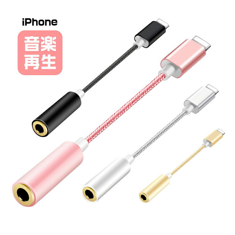 【楽天1位獲得】iOS 13対応 iPhone 11 iPhone 11 Pro イヤホン 変換ケーブル iPhone 11 Pro Max iPhone XR iPhone XS X イヤホン 変換アダプタ iPhone 8 8Plus アイフォン7 イヤホン変換 オーディオ ジャック 3.5mm変換 イヤホンジャック ヘッドホン変換 通話不可 送料無料