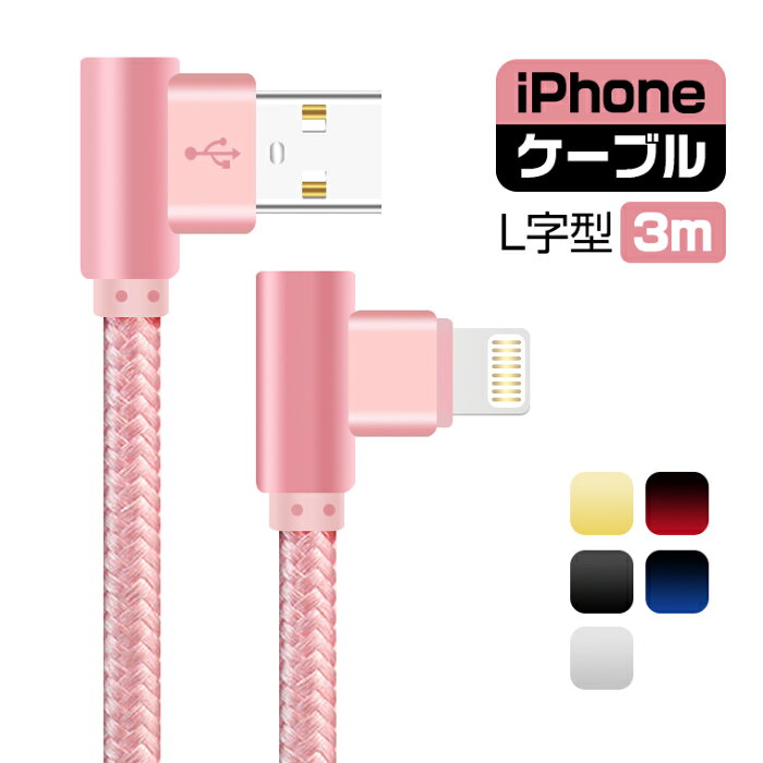 L字型 iPhone ケーブル 3m 充電器 iPhone 充電ケーブル L型 アイフォン USB ケーブル 強化メッシュ ナイロン ケーブル 高速充電 iOS13対応 抜き差し簡単 断線防止 プレゼント 敬老の日