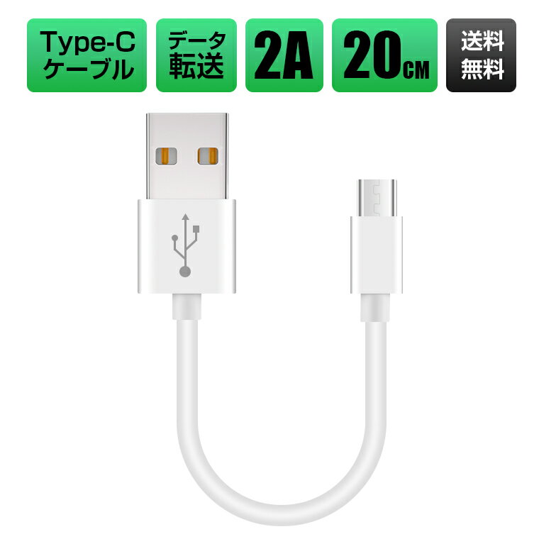 【2本セット】Type-C 充電ケーブル 27cm 最大2.0A Xperia XZ3 XZ1 Compact HUAWEI ZenFone USBケーブル Type-C 充電ケーブル タイプC USB充電ケーブル コード ホワイト 持ち運び便利 プレゼント