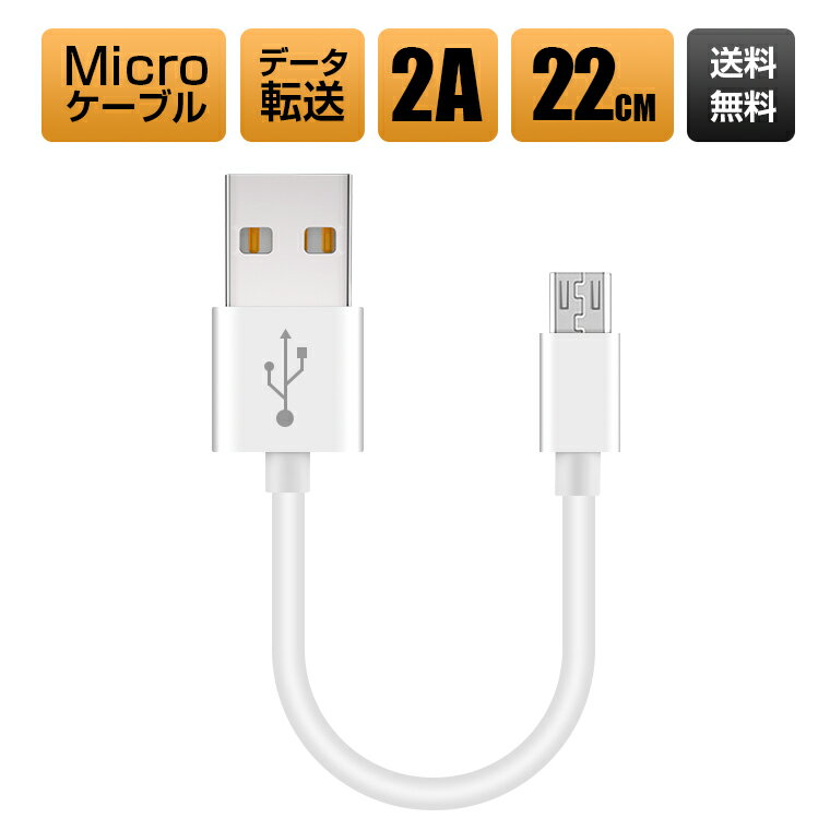 マイクロ USB 充電ケーブル 2A Android ケーブル 22cm AQUOS Galaxy Zenfone Xperia Micro USB 充電器 ア...
