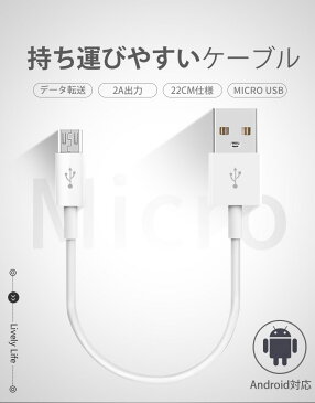 マイクロ USB 充電ケーブル 2A Android ケーブル 22cm AQUOS Galaxy Zenfone Xperia Micro USB 充電器 アンドロイド 充電コード 短い データ転送 TPE 断線防止 送料無料