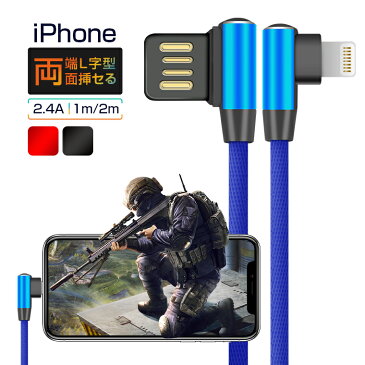 両面挿セる iPhone 充電ケーブル L字型 荒野行動 PUBG iPhone XS/XR/XS Max USBケーブル L型 アイフォン ケーブル iPhone X iPhone 8/7 充電コード 1m/2m選べる 2.4A 断線防止 急速充電 データ転送 送料無料