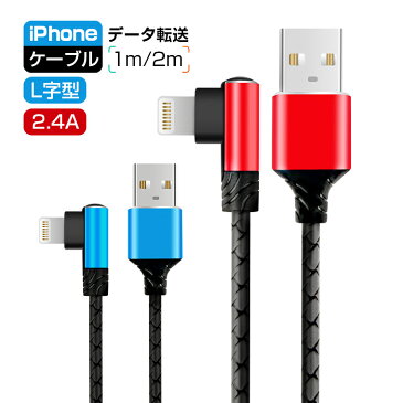 L字型 iPhone ケーブル iPhone XS/XR/XS Max 充電ケーブル L型 iPhone X 8 8 Plus USB ケーブル アイフォン7 7 Plus 充電コード iPhone6s 6Plus 充電器 断線防止 急速充電 アルミ合金 データ通信可 1m 2m 送料無料