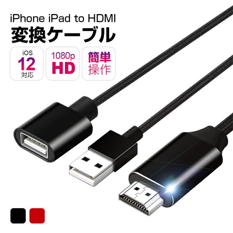 【楽天4位獲得】2m iPhone HDMI 変換ケーブル 充電しながら使える iPhone HDMI アダプター TV接続 HDMI分配器 ゲーム iPad HDMI 変換アダプター テレビ接続 ケーブル カーナビで使用 ミラーリング iOS13 iPhone 12/12 Pro/12Pro Max 対応 高解像度 フルHD 設定不要 送料無料