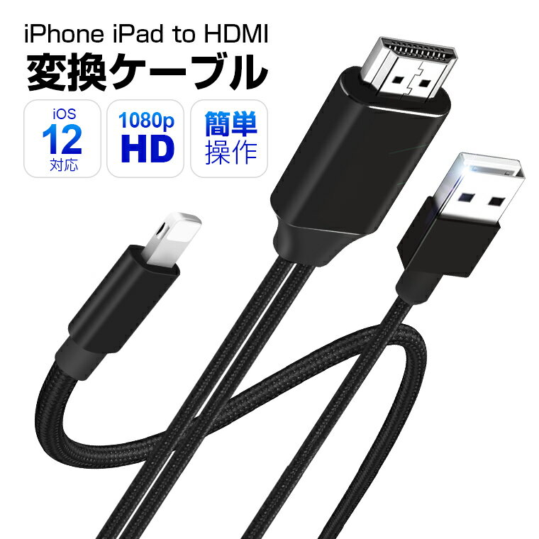 一体型 iPhone HDMI変換ケーブル 充電しながら使える 長さ2m iPad HDMI USBケーブル AV 変換アダプタ テレビ 接続 ケーブル アイフォン プロジェクター YouTube TV出力 画面と音声同時出力 ミラーリング 1080P高解像度 iPhone12 mini 設定不要 敬老の日