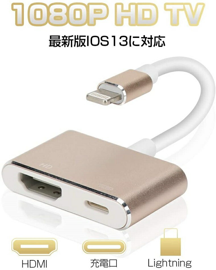 iPhone HDMI 変換ケーブル iPad HDMI 変換ケーブル 高画質 HDMIケーブル 1080P AVアダプター HDMI出力 ハブ テレビ 接続ケーブル YouTube アイフォン iOS13対応 接続簡単 仕事 家族用 プレゼント 敬老の日