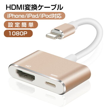 iPhone HDMI 変換ケーブル iPad HDMI 変換ケーブル 高画質 HDMIケーブル 1080P AVアダプター HDMI出力 ハブ テレビ 接続ケーブル YouTube アイフォン iOS13対応 接続簡単 仕事 家族用 プレゼント 敬老の日