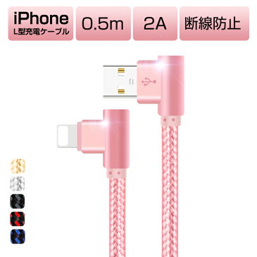 L型 iPhone 11 iPhone 11 Pro 充電ケーブル iPhone 11 Pro Max XS XR XS Max USBケーブル iPhone X 8 8 Plus 7 7 Plus iPad Pro Air mini USB 充電コード アイフォン 充電器 iPhone ケーブル 0.5m データ通信可 抜き差し簡単 断線防止 2A 送料無料