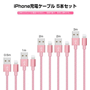 【5本セット】iPhone 11 Pro 充電 ケーブル iPhone 11 iPhone XS XR USB ケーブル 3m 2m 1m 0.5m iPhone 11 Pro Max iPhone XS Max 8 7 Plus 6s iPad Pro Air mini 充電器 超高耐久 強化ナイロン 断線防止 高耐久ナイロン データ通信可 送料無料