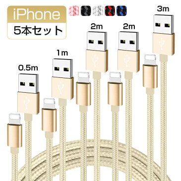 【5本セット】iPhone 11 Pro 充電 ケーブル iPhone 11 iPhone XS XR USB ケーブル 3m 2m 1m 0.5m iPhone 11 Pro Max iPhone XS Max 8 7 Plus 6s iPad Pro Air mini 充電器 超高耐久 強化ナイロン 断線防止 高耐久ナイロン データ通信可 送料無料