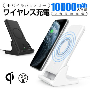 モバイルバッテリー 大容量10000mAh ワイヤレス充電器 QI認証 iPhone Android 対応 PSEマーク付 置くだけ充電 スマホスタンド 無線充電器 2台同時充電 USB2ポート 2.1A 急速充電 スマホ 充電器 携帯充電器 iPhone Xperia AQUOS Galaxy HUAWEI 多機種対応 送料無料