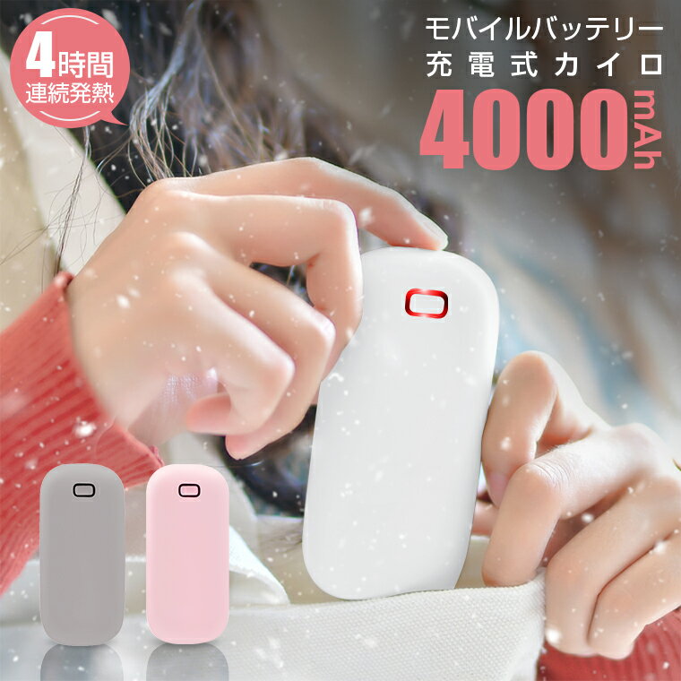 カイロ モバイルバッテリー 充電式カイロ USBカイロ ハンドウォーマー 4000mAh 大容量 4時間連続発熱 スマホ 携帯充電器 旅行 通勤 通学 省エネ あったか 両面発熱 寒さ対策 冷房対策 防寒 防災 保温グッズ 冬 旅行 通勤 通学 iPhone Android対応 PSE認証 あったか 送料無料