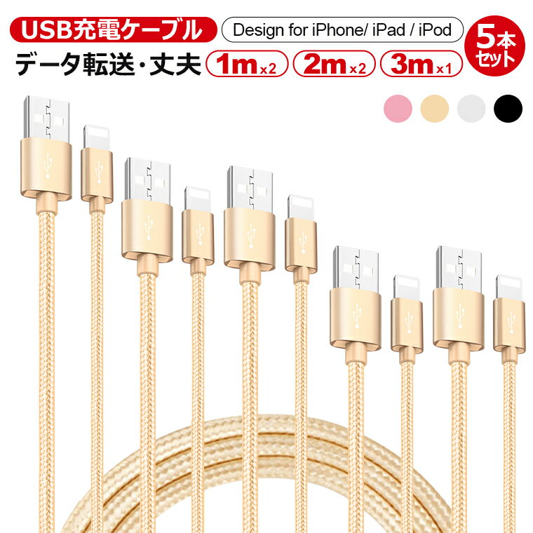 5本セット iPhone 充電ケーブル 14 Plus 14 Pro Pro Max iPad ライトニングケーブル iPhone USB ケーブル アイフォン ケーブル 1m 2 2m 2 3m 1 iPhone 13 Pro iPhone 13 12 iPod iPad mini iPad Air4 iPad 充電ケーブル データ通信可 超高耐久