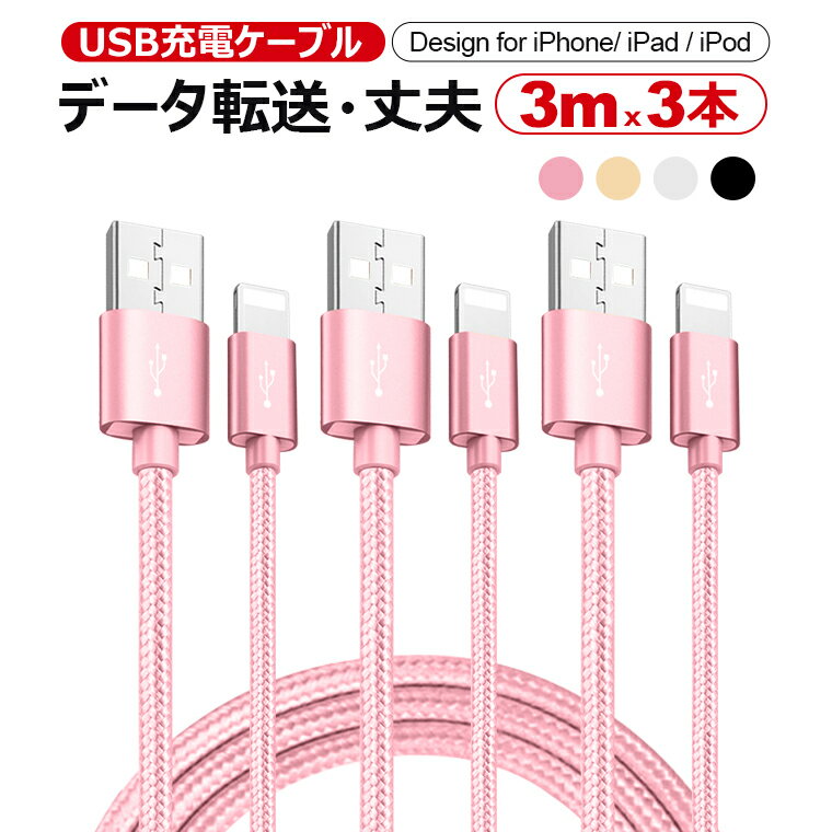 3m*3本iPhone 14 Plus 14 Pro Pro Max 充電ケーブル 急速 ライトニングケーブル iPhone USB ケーブル アイフォン ケーブル 3m iPod iPad mini iPad Air4 iPad 第8世代 iPhone 13 Pro iPhone 13 XS XR XS 充電ケーブル データ通信可 超高耐久 ナイロン製 プレゼント