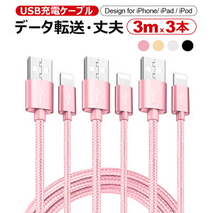 3m*3本iPhone 14 Plus 14 Pro Pro Max 充電ケーブル 急速 ライトニングケーブル iPhone USB ケーブル アイフォン ケーブル 3m iPod iPad mini iPad Air4 iPad 第8世代 iPhone 13 Pro iPhone 13 XS XR XS 充電ケーブル データ通信可 超高耐久 ナイロン製 プレゼント