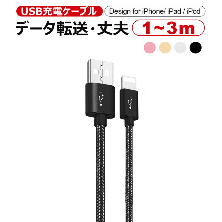 iPhone 充電ケーブル 急速 ライトニングケーブル iPhone USB ケーブル アイフォン 1m 2m 3m iPhone14用 ケーブル iPa…