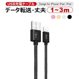 iPhone 充電ケーブル 急速 ライトニングケーブル iPhone USB ケーブル アイフォン 1m 2m 3m iPhone14用 ケーブル iPad mini iPad Air4 iPad 第8世代 iPhone 14 Pro iPhone 13 mini XS XR XS 充電ケーブル データ通信可 超高耐久 ナイロン製 プレゼント