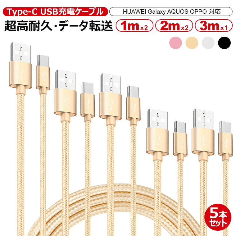 5本セット 1m 2本 2m 2本 3m 1本 Type-C ケーブル 充電器 交換アタブタ セット usb 高速充電 ケーブル タイプC 充電器 超高耐久 データ転送 HUAWEI Galaxy AQUOS 対応 断線防止 プレゼント ラッピング対応