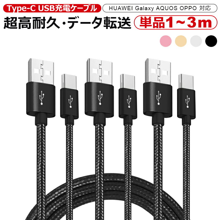 単品 1m～3m Type-C ケーブル 充電器 交換アタブタ セット usb 急速充電 ケーブル タイプC 充電器 超高耐久 データ転…