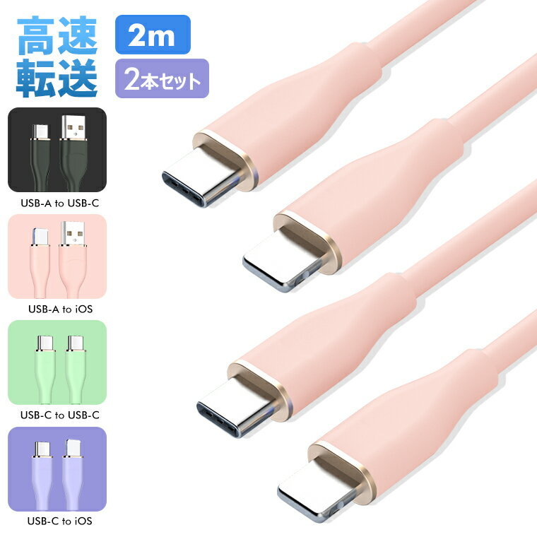 2本セット iPhone Type-C Android 充電ケーブル 2m 液状シリコン USB-A to USB-C USB-A to iOS USB-C to USB-C USB-C to iOS ライトニングケーブル Lightning 充電器 アップル 急速充電 USB 2m iPad 断線防止 丈夫 細い 敬老の日