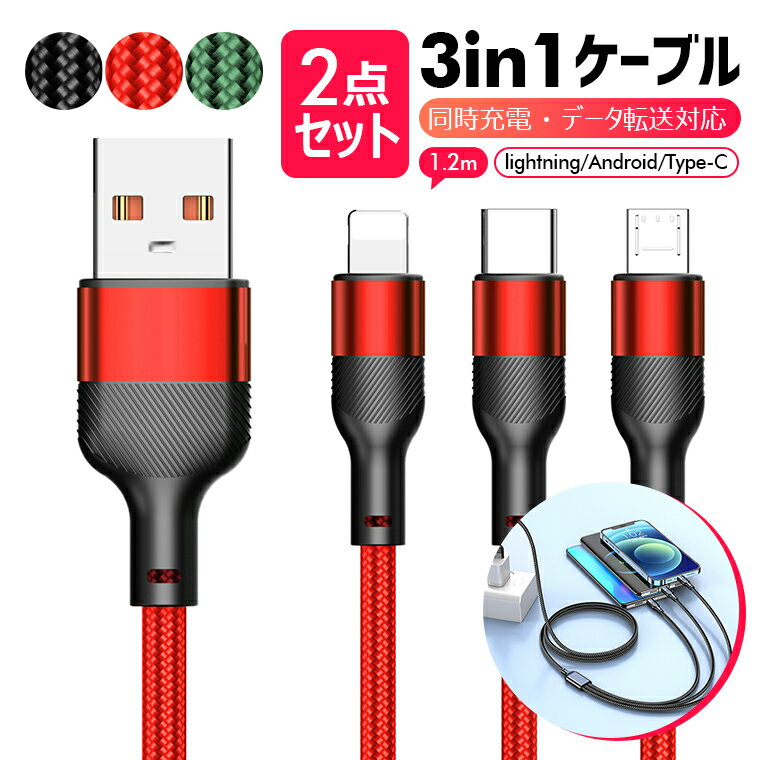 【1.2mX2本セット】 iPhone 14 Plus 14 Pro Pro Max 3in1 充電ケーブル 3A急速 iPhone microUSB Type-C 3台同時に充電 データ転送 iPad ライトニングケーブル lightning Android Type-C 超高耐久 Android Xperia AQUOS Galaxy ケーブル 断線しにくい