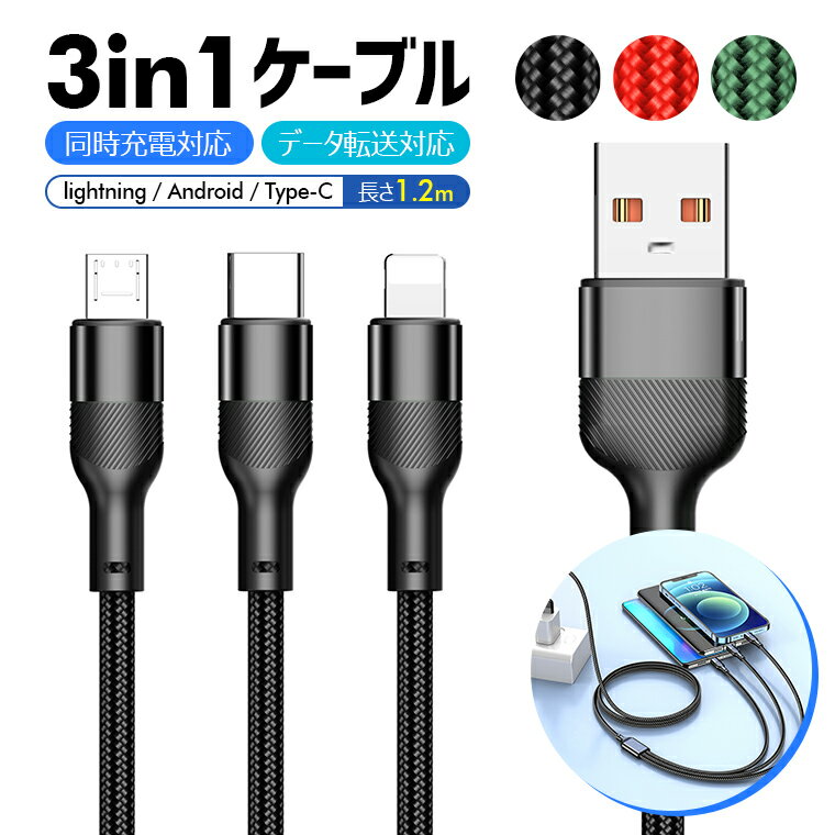 充電 ケーブル usb 3in1 長さ1.2m 3A 急速充電 iPhone 14 Pro Max microUSB Type-C 3台同時に充電 マルチ充電ケーブ…