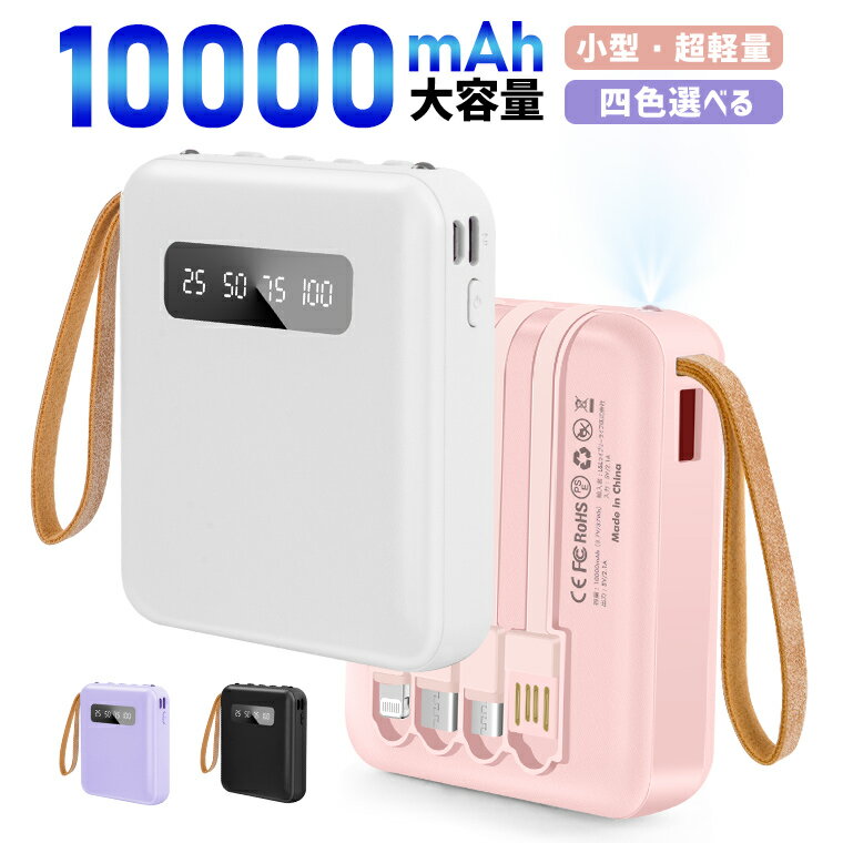 ＼5月21日迄ポイント15倍／モバイルバッテリー 10000mAh大容量 4in1内蔵ケーブル(外せるデザイン) 直接充電 急速充電 LED残量表示 iPhone 15 Pro max Type-C対応 軽量 旅行 外出 iPhone対応 ケーブル コンパクト コネクター内蔵 Lightning android携帯充電器 防災