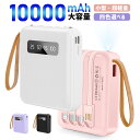 モバイルバッテリー 10000mAh大容量 4in1内蔵ケーブル(外せるデザイン) 直接充電 急速充電 LED残量表示 iPhone 15 Pro max Type-C対応 軽量 旅行 外出 iPhone対応 ケーブル コンパクト コネクター内蔵 Lightning android携帯充電器 防災